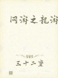 网游之龙游天下