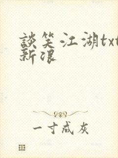 谈笑江湖txt新浪