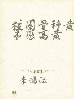 校园骨科黄文姐弟恋高黄