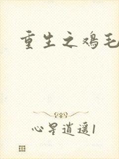 重生之鸡毛蒜皮