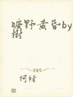 旷野黄昏by词树