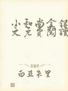 小和尚金银花原文免费阅读笔趣阁