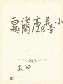 白洁高义小说笔趣阁128章