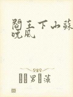 阎王下山苏文陆晚风