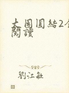 大团圆结2全文阅读