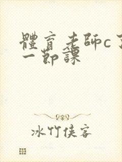 体育老师c了我一节课