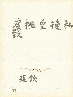 蜜桃皇后私密紧致