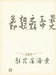 万相之王最新章节起点中文网