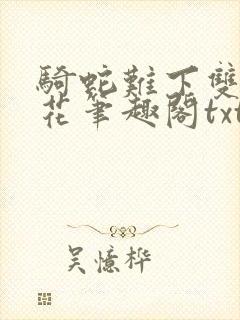 骑蛇难下双金银花笔趣阁txt下载