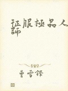 征服极品人妻老师