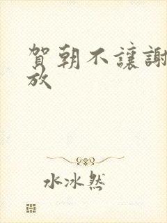 贺朝不让谢俞释放