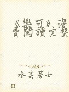 《乐可》漫画免费阅读完整版笔趣