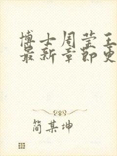 博士周莹王伟忠最新章节更新