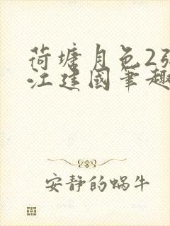 荷塘月色2张曼江建国笔趣阁免费阅读全文封面