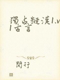 独占糙汉1.v1古言