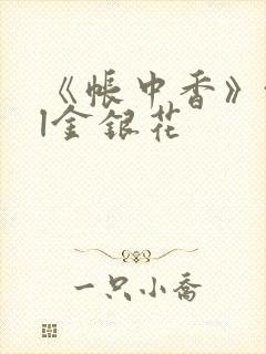 《帐中香》txl金银花