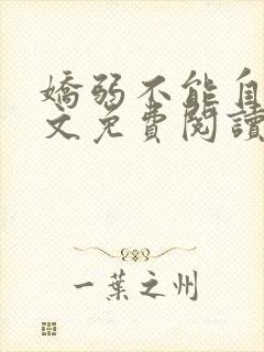 娇弱不能自理全文免费阅读笔趣阁