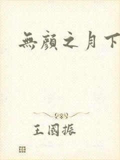 无颜之月下载