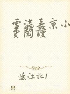 雪满长京小说免费阅读