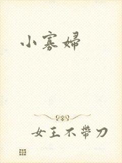 小寡妇