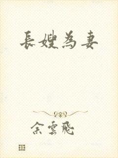长嫂为妻