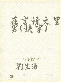 在言情文里撩直男(快穿)封面