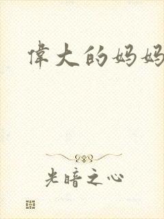 伟大的妈妈