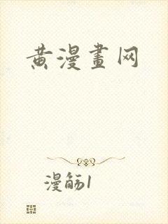 黄漫画网封面