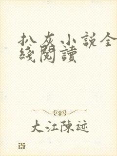 扒灰小说全文在线阅读