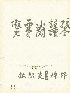 假面小说孩子帮免费阅读全文