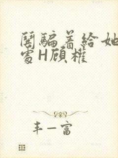 哄骗着给她破了处H顾权封面