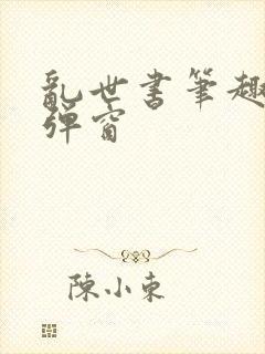 乱世书笔趣阁无弹窗