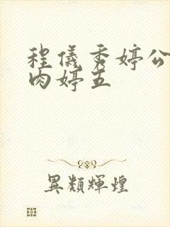 程仪秀婷公欲息肉婷五