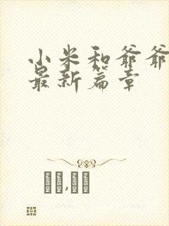 小米和爷爷系列最新篇章