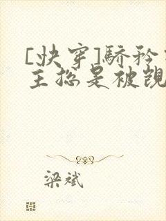 [快穿]骄矜宿主总是被觊觎封面