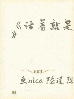 《活着就是恶心》