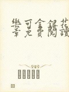 乐可金银花第一章免费阅读在线