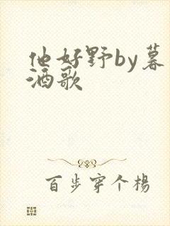 他好野by暮色酒歌