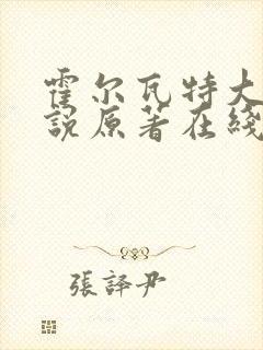 霍尔瓦特大街小说原著在线阅读