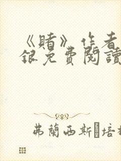 《赌》作者木口银免费阅读