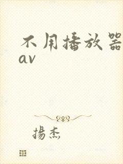 不用播放器的gav