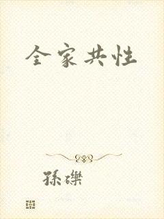 全家共性