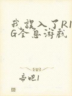 我误入了R18G全息游戏