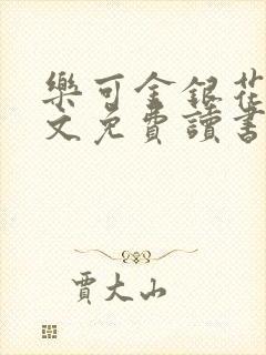 乐可金银花露原文免费读书