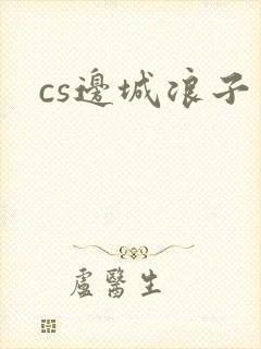 cs边城浪子封面