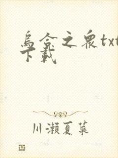 乌合之众txt下载