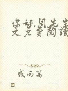 你好,周先生全文免费阅读小说