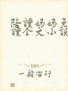 陪读妈妈免费阅读全文小说封面