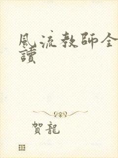 风流教师全文阅读封面