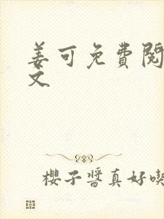 姜可免费阅读全文